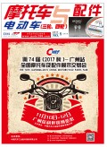 2017.5月《摩托車(chē)/電動(dòng)車(chē)與配件》雜志,歡迎大家閱讀 (164)
