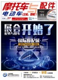 2017.9月《摩托車(chē)/電動(dòng)車(chē)與配件》雜志,歡迎大家閱讀 (110)