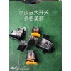 專業研發生產電摩通用五大開關