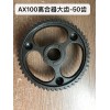求購(gòu)：AX100離合器大齒