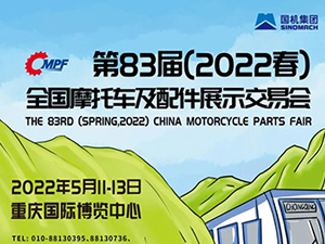 第83屆（2022春）全國摩托車及配件展示交易會