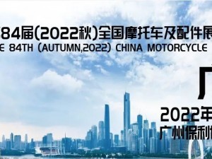 第84屆（2022秋）全國摩托車及配件展示交易會