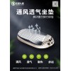 電動(dòng)車通風(fēng)坐墊