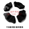 喆軒橡膠制品：各種摩托車緩沖膠，腳踏膠，異形橡膠件，可定制！